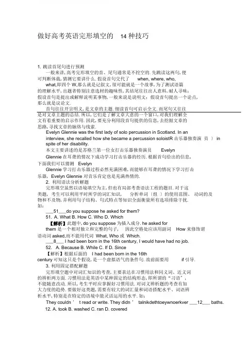 (word完整版)做好高考英语完形填空的14种技巧
