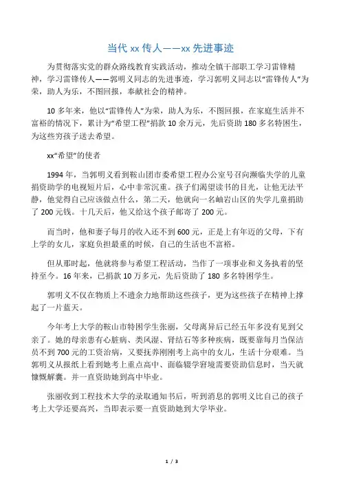 当代雷锋传人――郭明义先进事迹