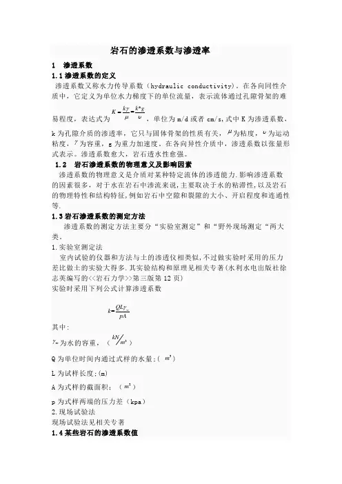 岩石的渗透系数与渗透率区别与联系
