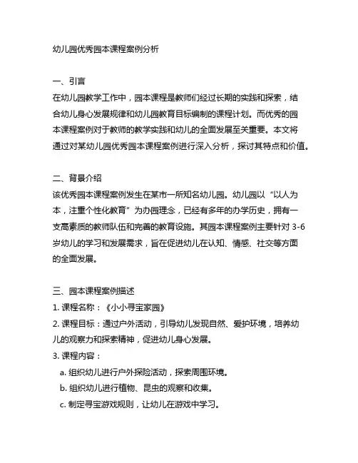 幼儿园优秀园本课程案例分析 幼儿园教学案例