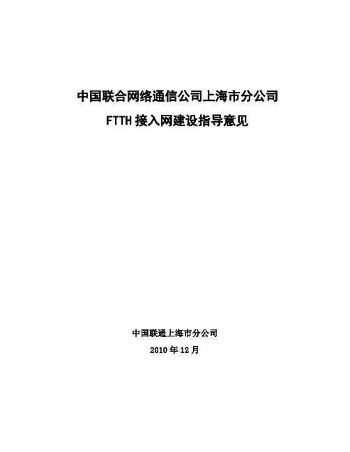 上海联通FTTH接入网建设指导意见
