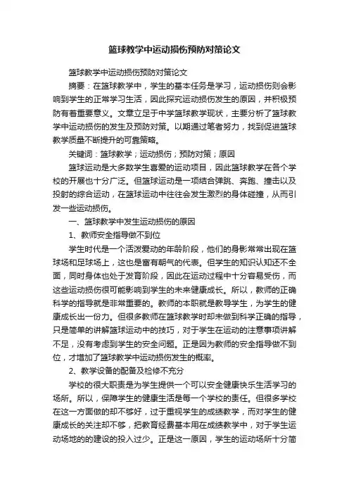 篮球教学中运动损伤预防对策论文