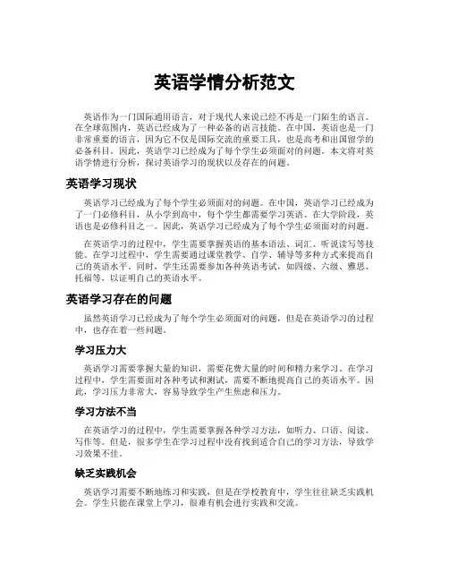 英语学情分析范文