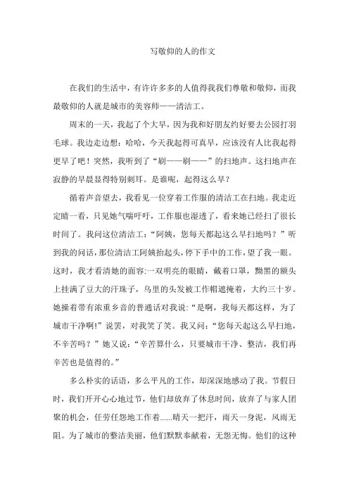写敬仰的人的作文