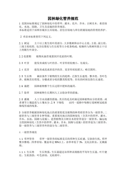 园林绿化管养规范