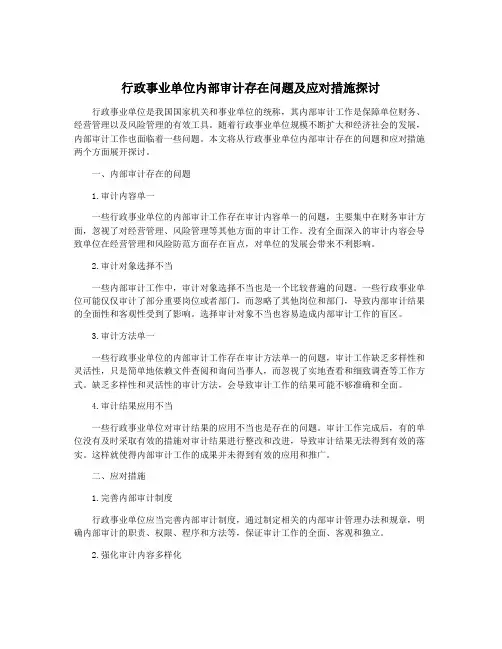 行政事业单位内部审计存在问题及应对措施探讨