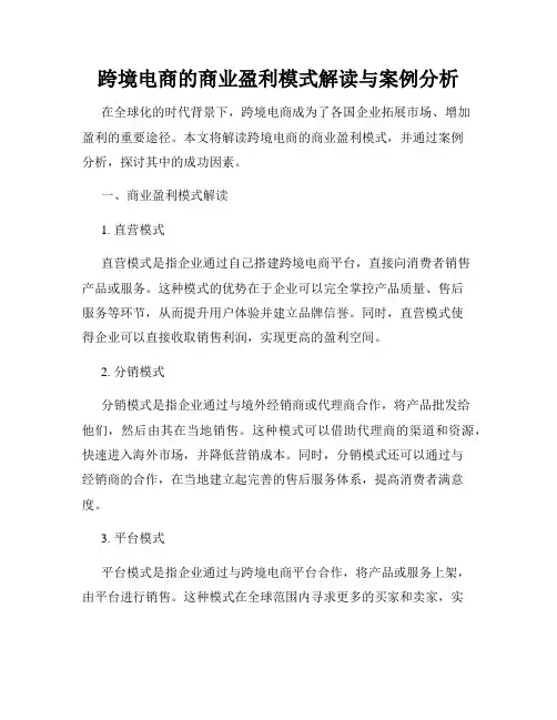 跨境电商的商业盈利模式解读与案例分析