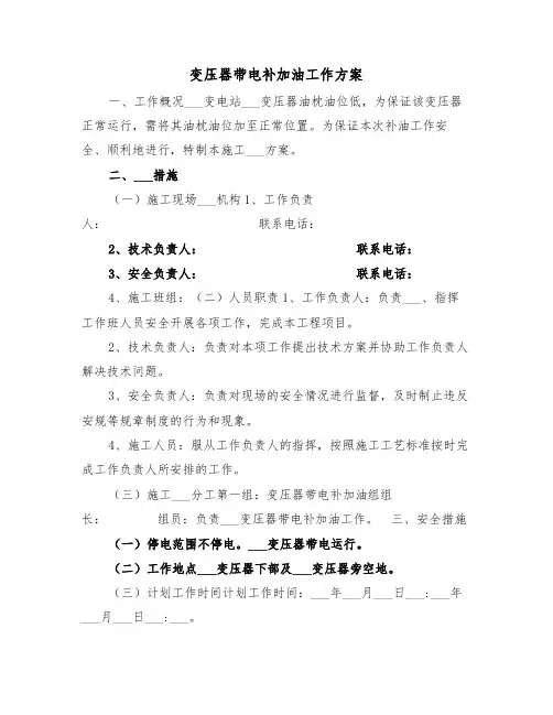 变压器带电补加油工作方案(二篇)