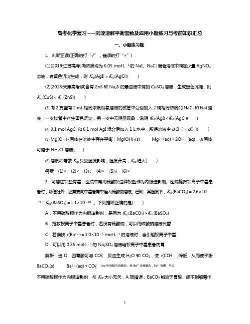 高考化学复习沉淀溶解平衡常数及应用小题练习与考前知识汇总