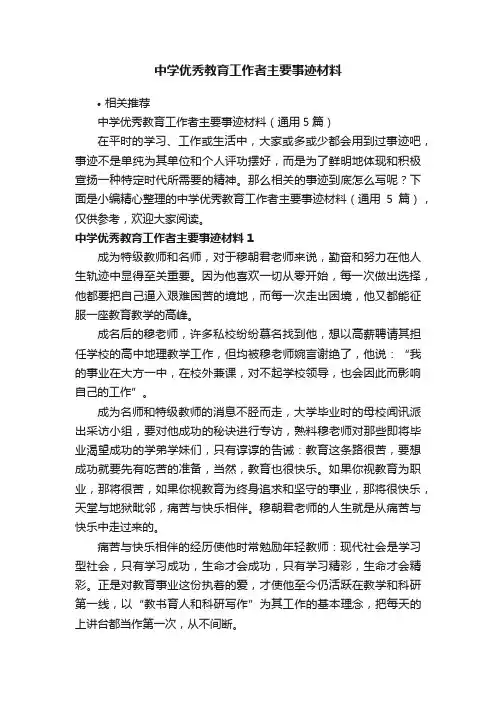 中学优秀教育工作者主要事迹材料