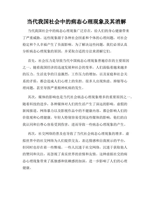 当代我国社会中的病态心理现象及其消解