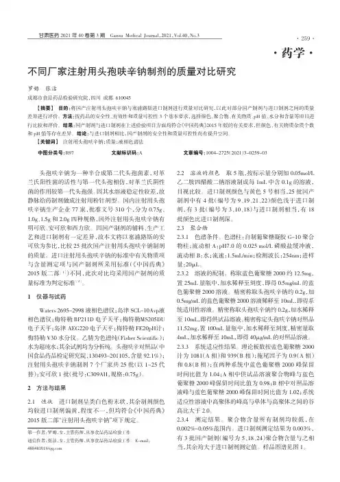 不同厂家注射用头孢呋辛钠制剂的质量对比研究