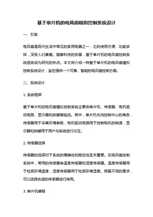 基于单片机的电风扇模拟控制系统设计