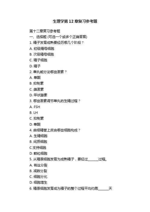 生理学第12章复习参考题