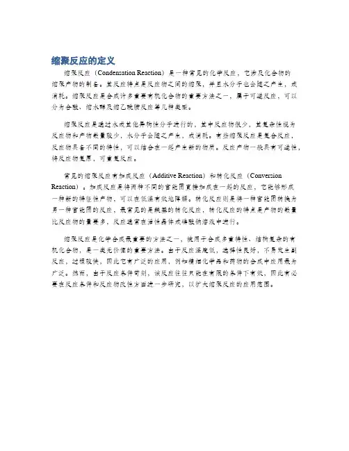 缩聚反应的定义