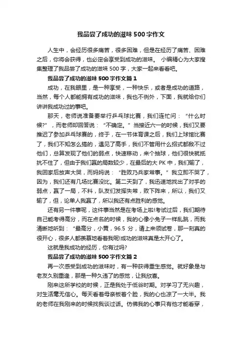 我品尝了成功的滋味500字作文