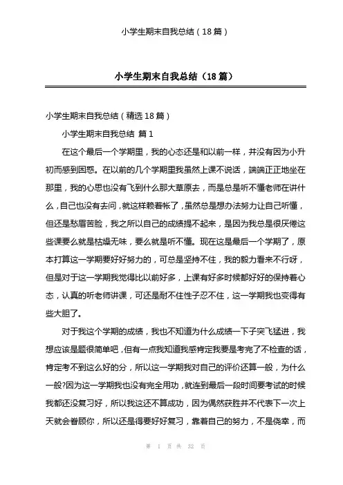 小学生期末自我总结(18篇)