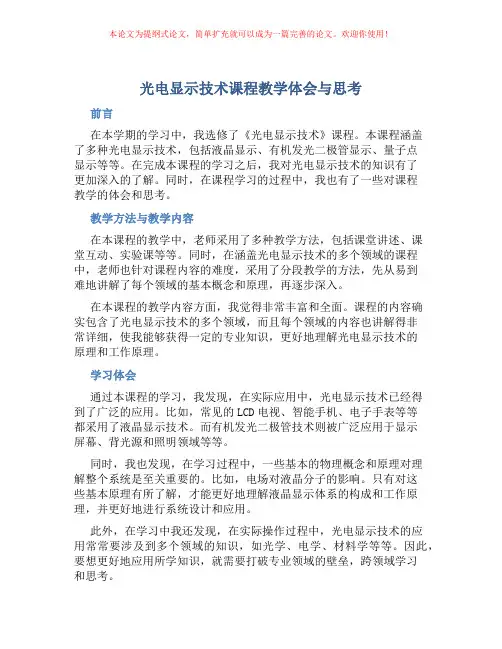 《光电显示技术》课程教学体会与思考