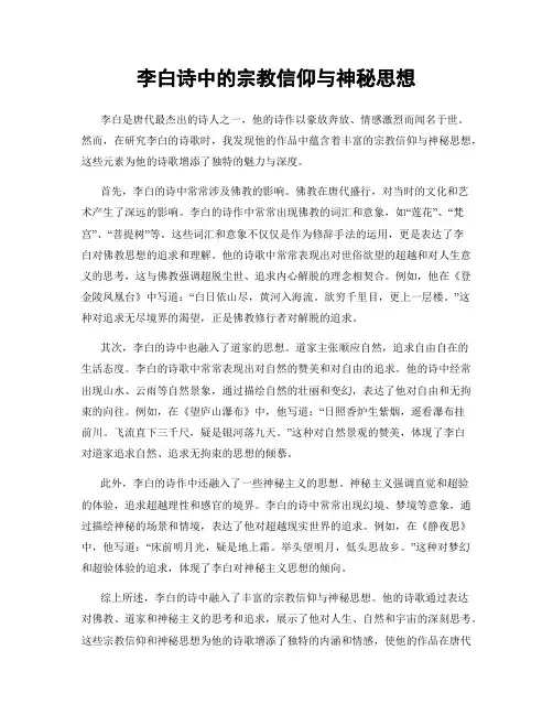 李白诗中的宗教信仰与神秘思想