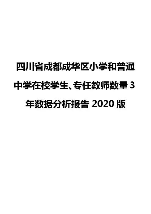 四川省成都成华区小学和普通中学在校学生、专任教师数量3年数据分析报告2020版