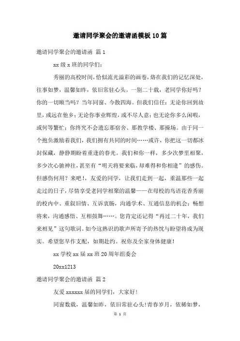 邀请同学聚会的邀请函模板10篇