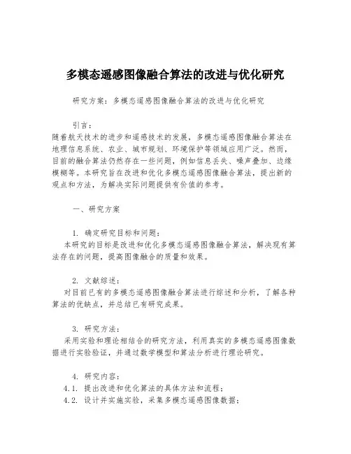 多模态遥感图像融合算法的改进与优化研究