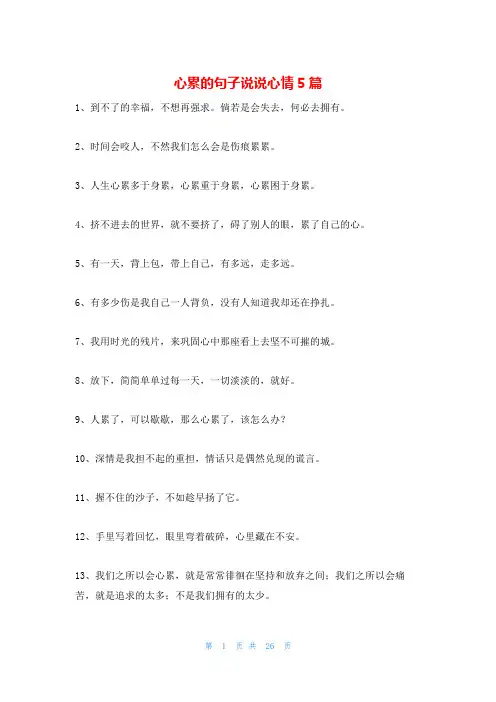 心累的句子说说心情5篇