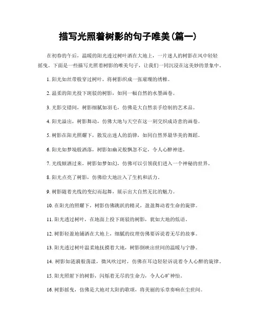 描写光照着树影的句子唯美(精选2篇)