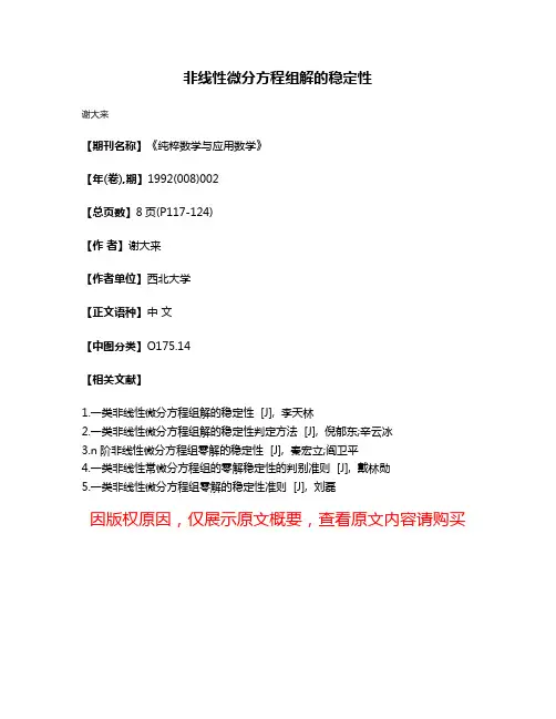 非线性微分方程组解的稳定性