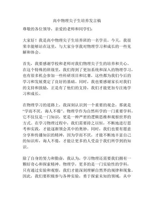 高中物理尖子生培养发言稿