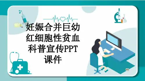 妊娠合并巨幼红细胞性贫血科普宣传PPT课件