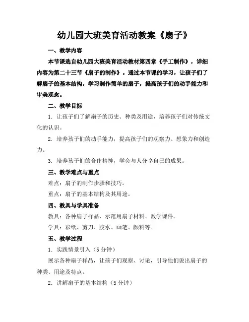 幼儿园大班美育活动教案《扇子》