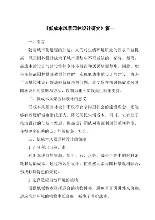 《2024年低成本风景园林设计研究》范文