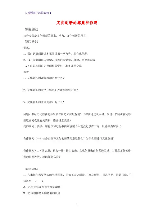 高中政治必修3精品学案15：5.1 文化创新的源泉和作用
