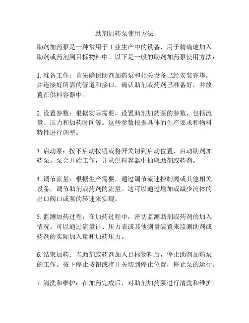 助剂加药泵使用方法