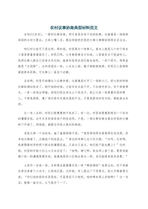 农村议事协商典型材料范文