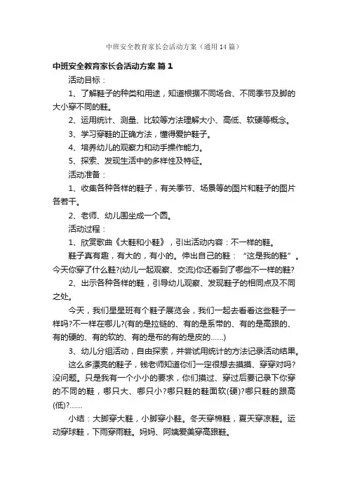 中班安全教育家长会活动方案（通用14篇）