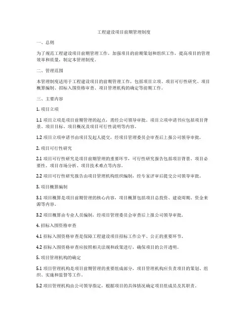工程建设项目前期管理制度