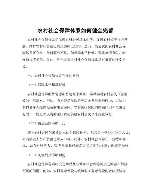 农村社会保障体系如何健全完善