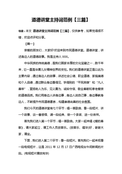 道德讲堂主持词范例【三篇】