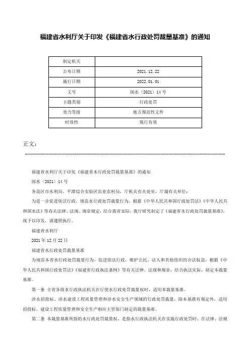 福建省水利厅关于印发《福建省水行政处罚裁量基准》的通知-闽水〔2021〕14号