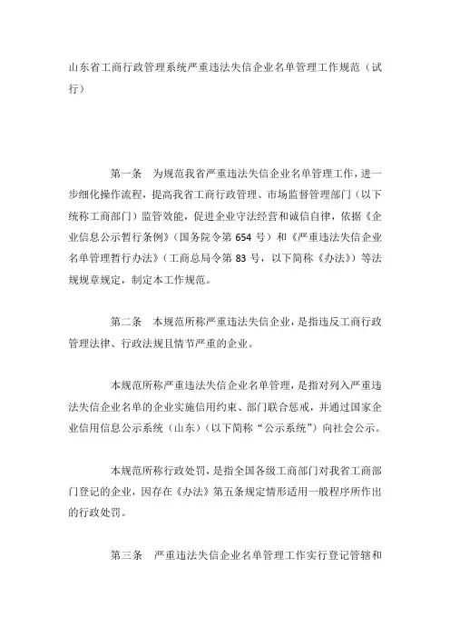 山东省工商行政管理系统严重违法失信企业名单管理工作规范(试行)