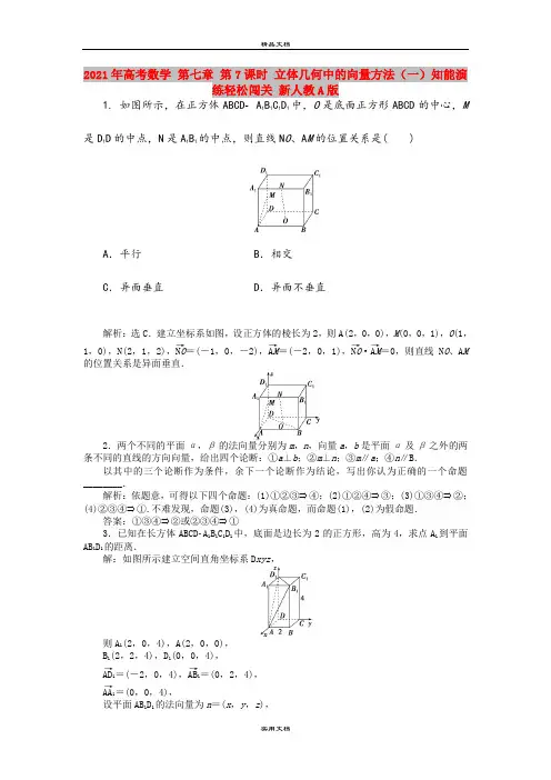 2021年高考数学 第七章 第7课时 立体几何中的向量方法(一)知能演练轻松闯关 新人教A版