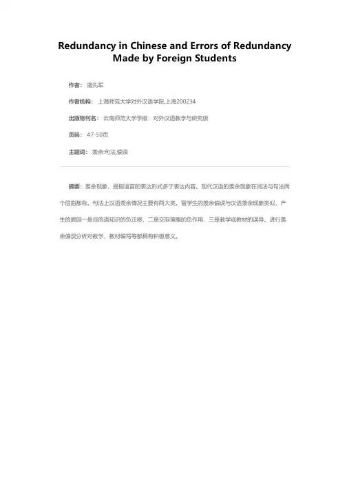 汉语羡余现象与留学生的“羡余”偏误