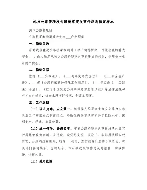 地方公路管理段公路桥梁突发事件应急预案样本(3篇)