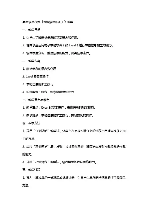高中信息技术《表格信息的加工》教案