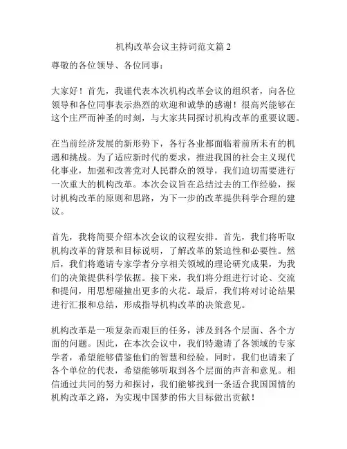 机构改革会议主持词范文篇2