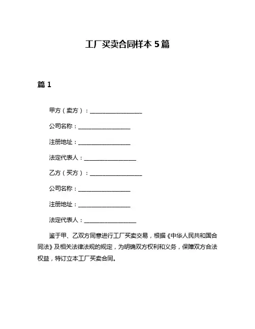 工厂买卖合同样本5篇