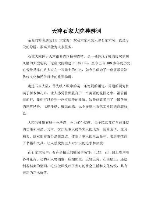 天津石家大院导游词