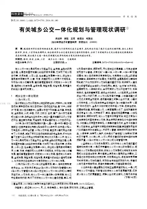有关城乡公交一体化规划与管理现状调研
